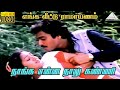 நாங்க என்ன நாலு கண்ணி HD Video Song எங்க வீட்ட