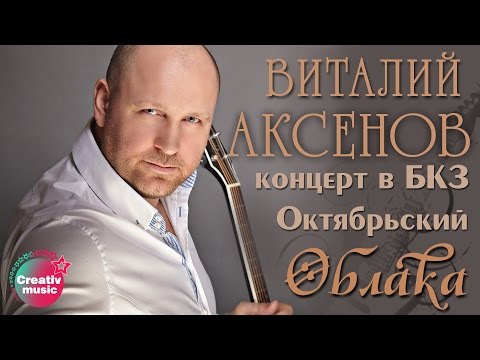Виталий  Аксенов - Облака (Концерт в БКЗ Октябрьский)