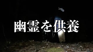 【心霊】八王子城跡で幽霊を供養してきた