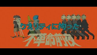 【歌ってみた】不革命前夜 - NEE/ Covered by くまクロ