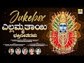 ಎಲ್ಲಮ್ಮತಾಯಿ ಭಕ್ತಿಗೀತೆಗಳು Yellamma Thayi Bhakthigeethegalu |Kannada Devotio