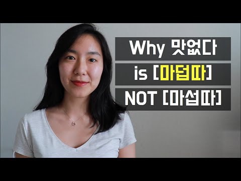 Why 맛없다 is Pronounced [마덥따] and NOT [마섭따]