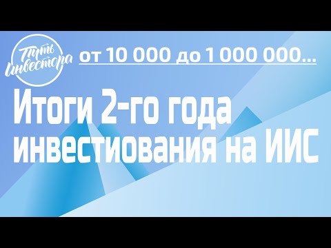 Итоги 2-го года инвестирования на ИИС.