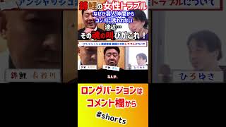 【 ひろゆき M1王者 錦鯉】コンパに誘われなくて悩んでます…【 質問ゼメナール 切り抜き 2ちゃんねる】#shorts