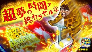 もっくんのスロっちょ！ vol.249  