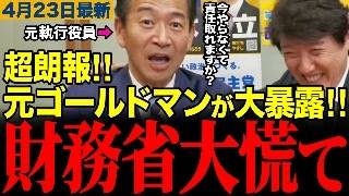 【財務省大慌て】元ゴールドマン議員が政府の中の資産を大暴露！【足立康史/岡本三成/財務省/片山さつき】