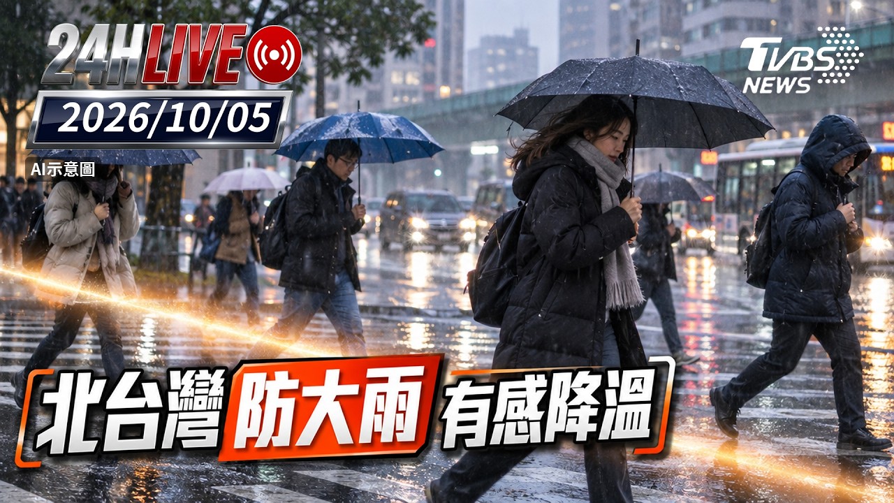 【LIVE】北台灣防大雨 有感降溫｜20261005｜TVBS新聞網