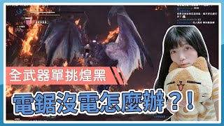 [心得]全武器單挑煌黑心得+精華影片 (中篇)