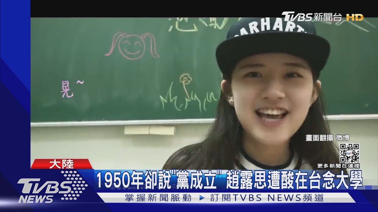 1921?1950?趙露思講錯共產黨成立年代 陸網出征:台灣念的大學