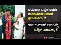 Haalu Jenu Haalu Jenu ಹಾಲು ಜೇನು Rajkumar Amithabacchan