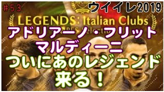 久々のレジェンドきたる！【 ウイイレ2019】マイクラブ#53イタリアレジェンドガチャしたら大当たり！？