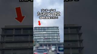 たけのや食堂　福岡県飯塚市立岩5-5(飯塚市役所本庁8階)  #福岡グルメ #飯塚グルメ #飯塚ランチ #飯塚市