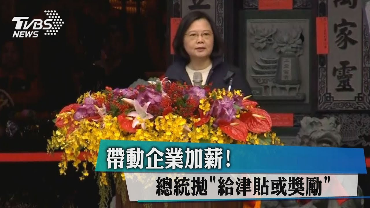 帶動企業加薪! 總統拋「給津貼或獎勵」