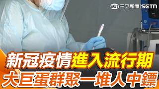 新冠疫情正式進入流行期！上週新增5例死亡、25例本土重症  網嘆「大巨蛋如病毒窟」：回家喉嚨開始痛｜三立新聞網 SETN.com