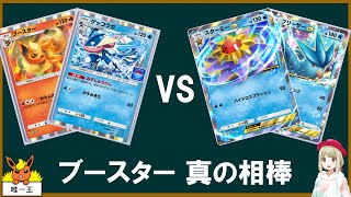 ブースター、真の相棒と戦う【ポケポケ】【ゆっくり実況】