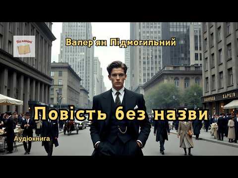 Валер'ян Підмогильний "Повість без назви" #аудіокнига #аудіокниги #аудіокнигиукраїнською