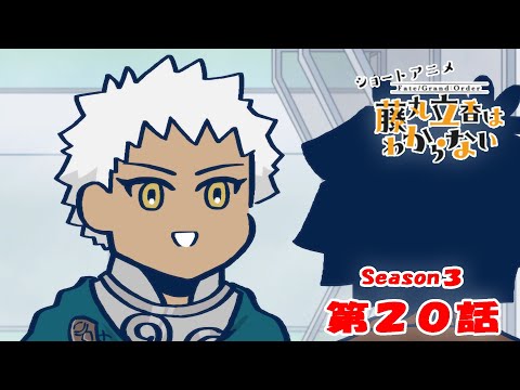『FGO 藤丸立香はわからない』S3・第２０話「おじいちゃんのセンスは…」　なぞまるQ解答編