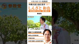 応援転載・他SNSなど使用OK! 沖縄市議候補 参政党 しんざと 和也 9月13日（日）投開票 沖縄市議選