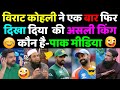Pak Media On Virat Kohli Batting Against Pakistan In Champion Trophy IND Vs PAK Kohli Vs Babar