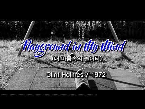 Playground in My Mind - Clint Holmes / 1972 (내 마음속의 놀이터 - 클린트 홈즈) [가사번역/번안곡]
