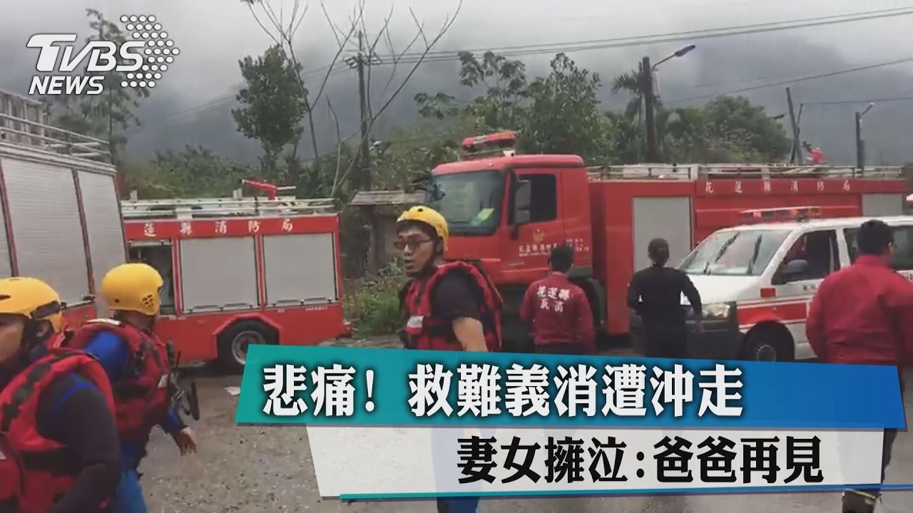 悲痛!救難義消遭沖走 妻女擁泣:爸爸再見