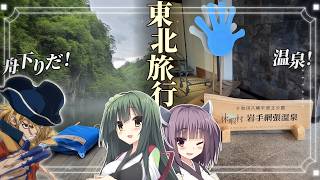 自称声優系Youtuberによる、2泊3日東北旅行Vlog【東北姉妹】【岩手/前編】