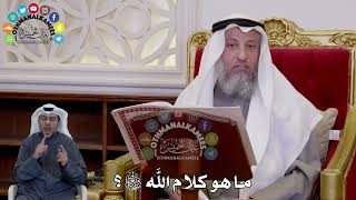 7 - ما هو كلام الله سبحانه وتعالى؟ - عثمان الخميس
