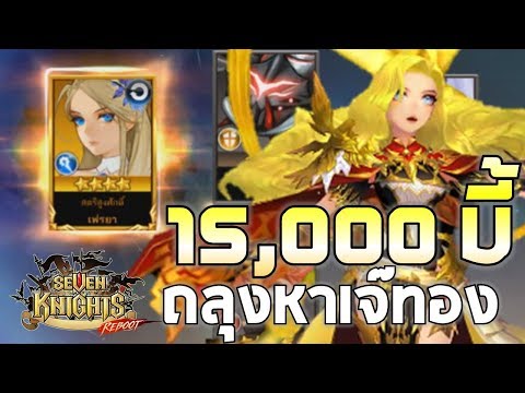 Seven Knights REBOOT | EP#1 ฉลองครบรอบ 4 ปี เช็คเรท 15,000 บี้ + SSx3 + ผสม 30 คู่ ล่าเจ๊ทอง