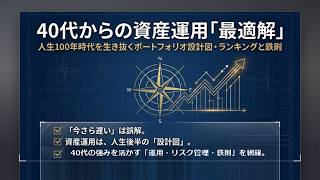 40代からの資産運用「最適解」｜iDeCo・新NISAで人生100年時代を生き抜くポートフォリオ設計図
