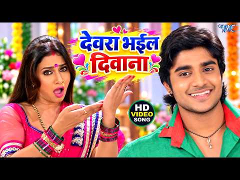देवरा भईल दिवाना — watch video