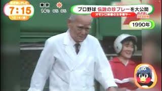 プロ野球 伝説の珍プレー好プレー