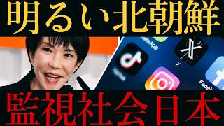 【明るい北朝鮮日本‼️】自民党が強行するSNS規制と言論弾圧‼️