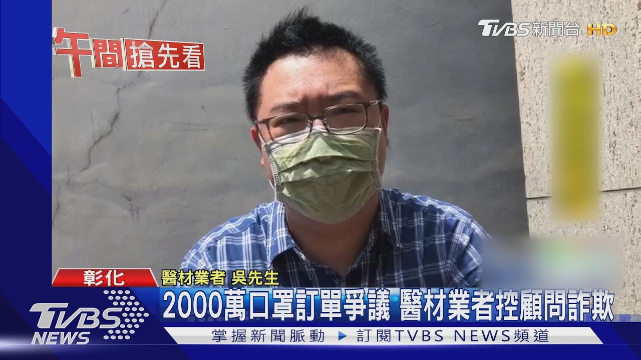 2000萬口罩訂單爭議　醫材業者控顧問詐欺