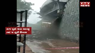 સાહેબ, કેવું બાંધકામ છે? ઉદ્ઘાટન પહેલા જ બ્રિજની દીવાલ ધરાશાયી  | VTV Gujarati