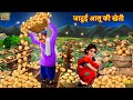 जादुई आलू की खेती | Jadui Aalu Ki Kheti | Hindi Kahani | Moral Stories | Bedtime Stories | K