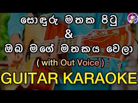 Soduru Mathaka Pitu & Oba Mage Mathakaya Wela Karaoke with Lyrics | With Out Voice | Sinhala Karaoke