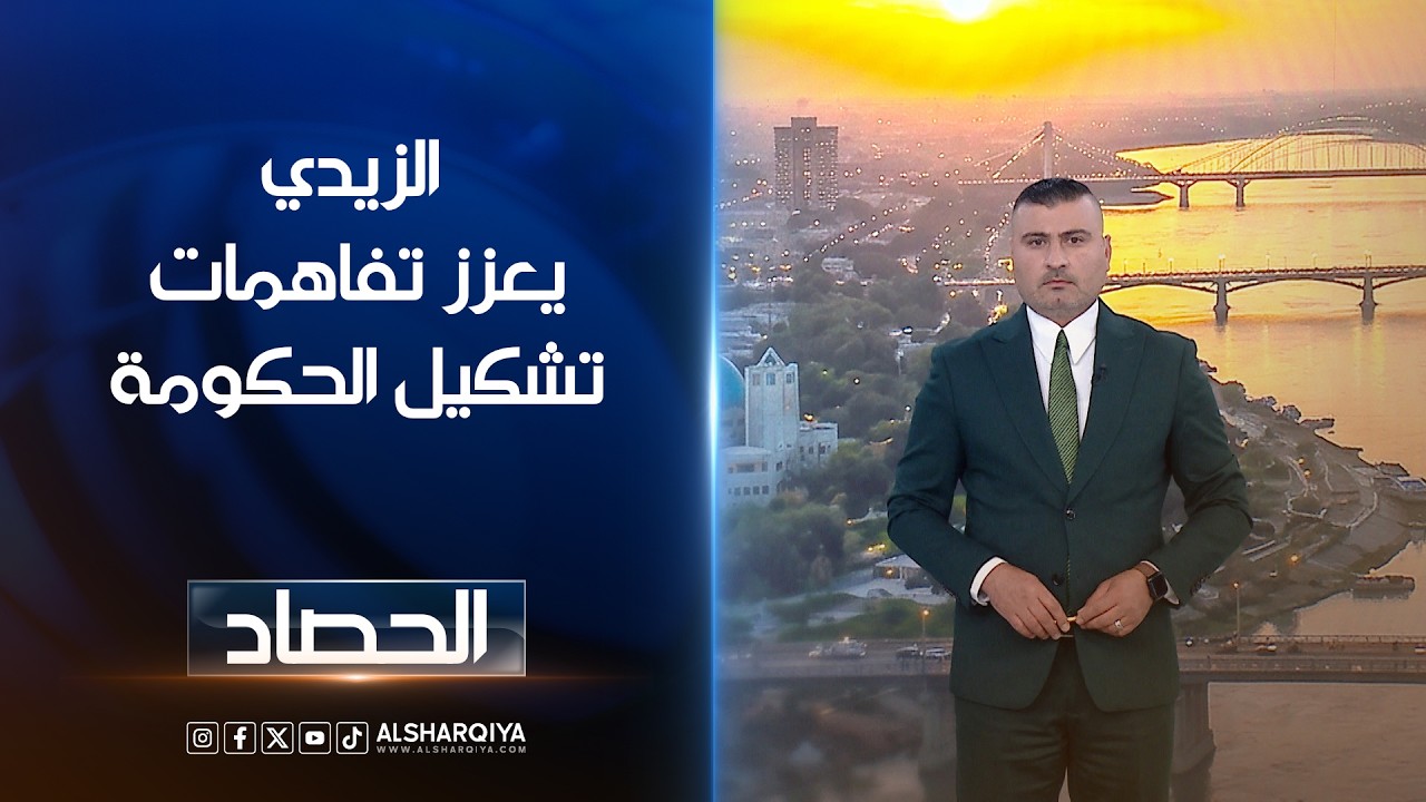 فيديو | الزيدي يعزز تفاهمات تشكيل الحكومة | عمر الأطرقجي
