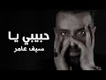 سيف عامر - حبيبي يا - ( النسخه الاصلية ) توزيع حديث 2021 - Saif Amer