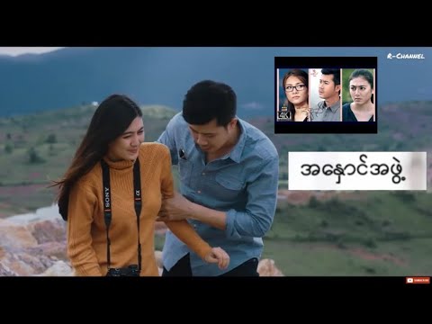 Mee No- A Hnaung A Phwe (Myanmar Movie Video- Che)