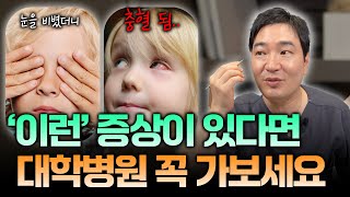 내 아이에게 '이런' 증상이 있다면 대학병원 꼭 가보세요!