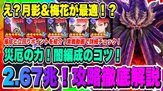 【俺アラ】今だ現役！月影&梅花！災厄の力・クトゥリー闇属性編成2.67兆ダメージ！高スコアを出すポイントを解説！！！【俺だけレベルアップな件・ARISE・公認クリエイター】
