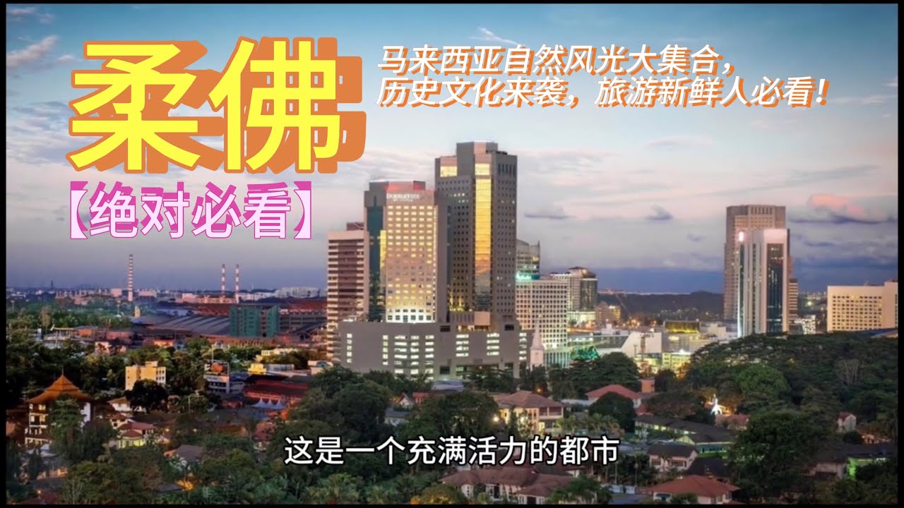 【绝对必看】柔佛州Johor旅游大揭秘：最夯马来西亚Malaysia自然景观、历史文化，一网打尽！