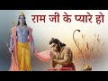 राम जी के प्यारे हो Jay Hanuman Hanumanji
