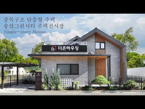 [송산 주택전시장] 송산그린시티 중목구조 단층형 주택