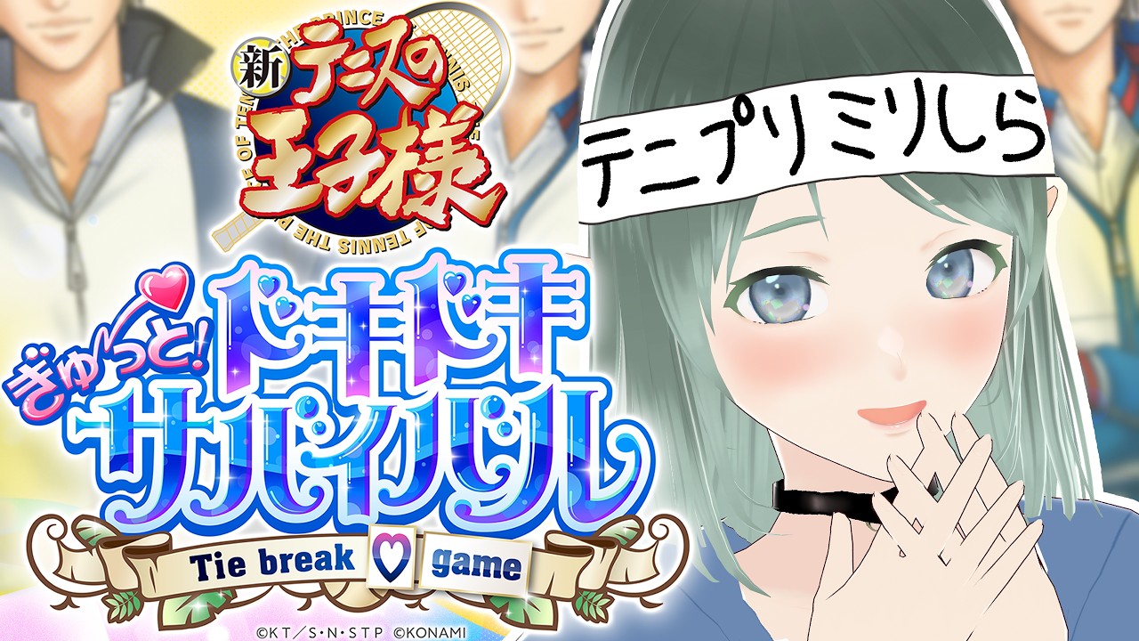【ドキサバ】ミリしらドキドキサバイバル～序章～※ネタバレあり　#テニプリ