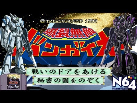 bakuretsu muteki bangai-o nintendo 64 rom