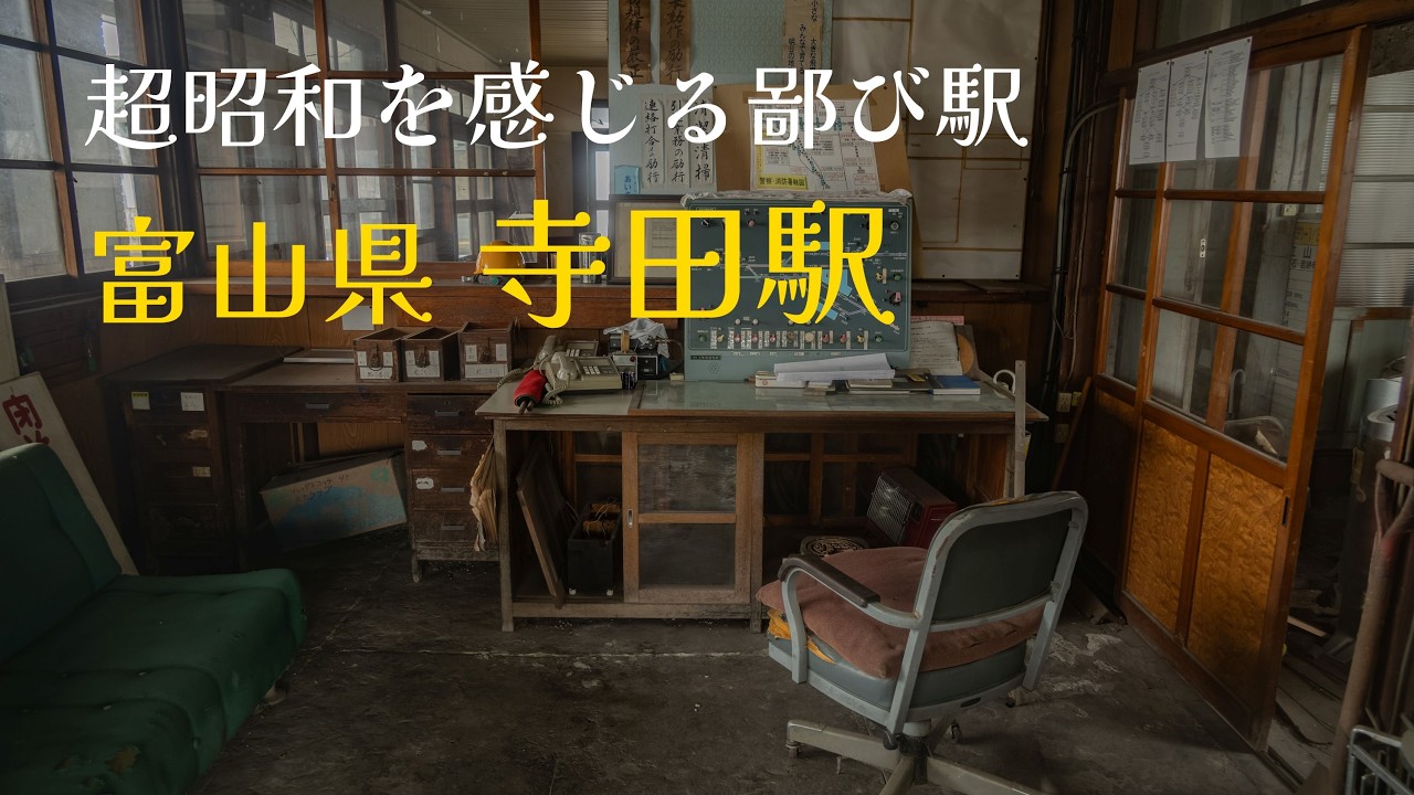 空前絶後の鄙び駅！富山県寺田駅！