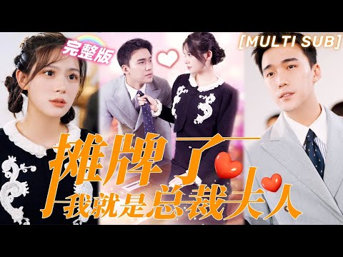 , title : '[MULTI SUB]《攤牌了我就是總裁夫人》夫人隱藏身份去集團打工，才分開一天總裁就放心不下，追到公司把她寵上天！💖#甜寵 #虐戀 #豪門 #霸總 #言情 #chinesedrama #短剧'