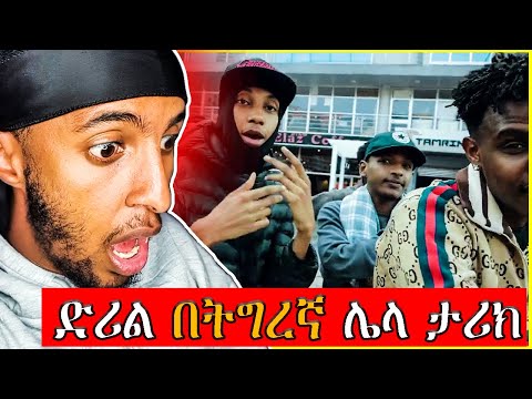ድሪል በትግረኛ ሌላ ታሪክBAELEY [ባዕለይ] - NV KAY ft SYMO | መቐለ HOOD | ONLY ON ሐበሻ HOOD 🔥👀#ethiopia #drill