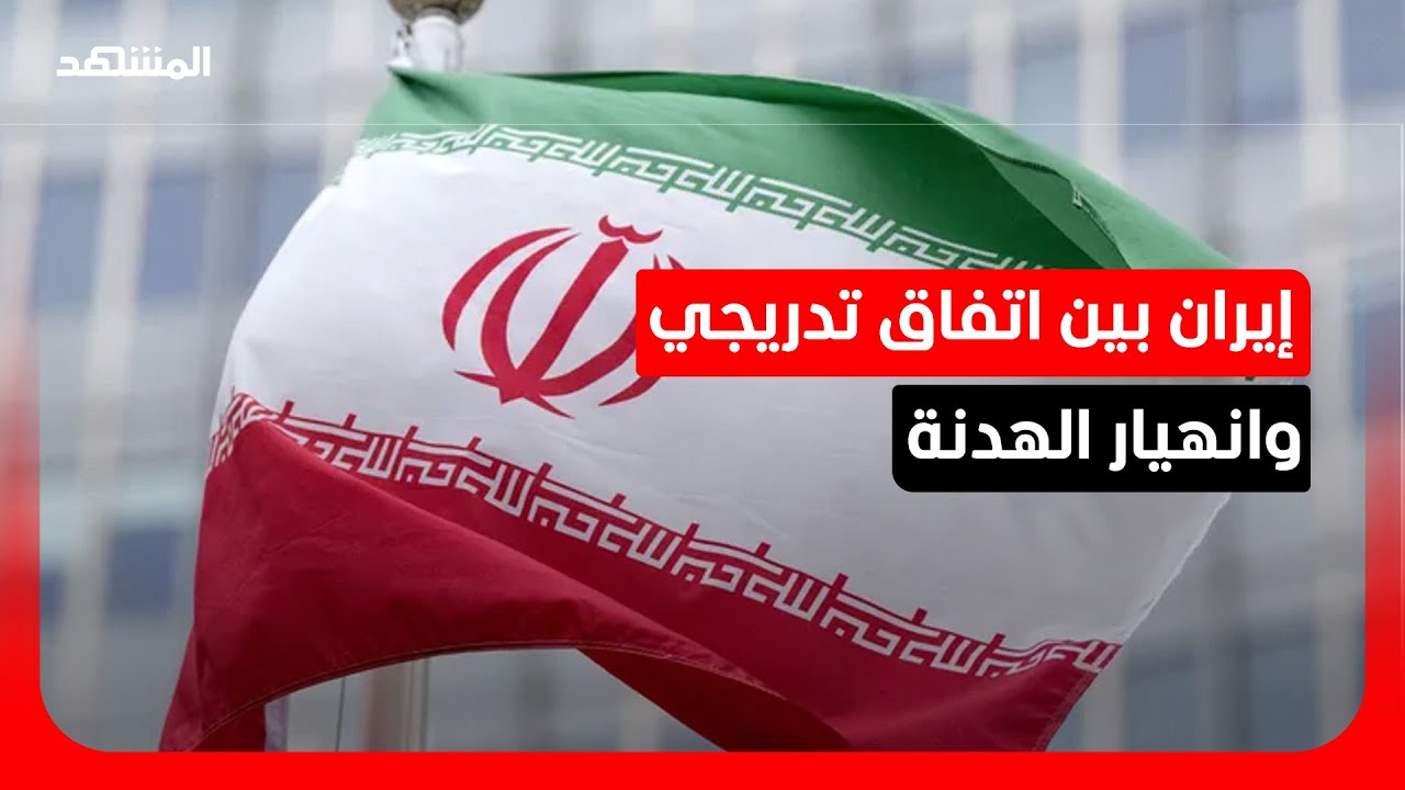 هل تقترب المفاوضات الإيرانية من اتفاق أم انهيار وسط خلافات داخلية وشروط متصا